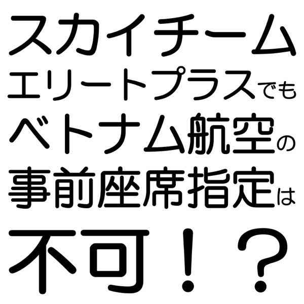 スカイチームエリートプラスでもベトナム航空の事前座席指定は不可 あい言葉は Lalala スカイチームエリートプラスでもベトナム航空の事前座席指定は不可 あい言葉は Lalala
