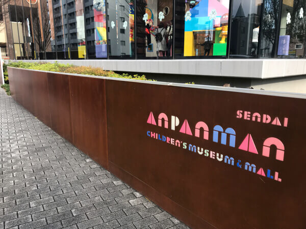 アンパンマンミュージアム仙台を大人が楽しむための5つのポイント あい言葉は Lalala アンパンマンミュージアム仙台を大人が楽しむための5つのポイント あい言葉は Lalala