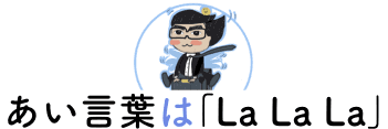 あい言葉は「LaLaLa」