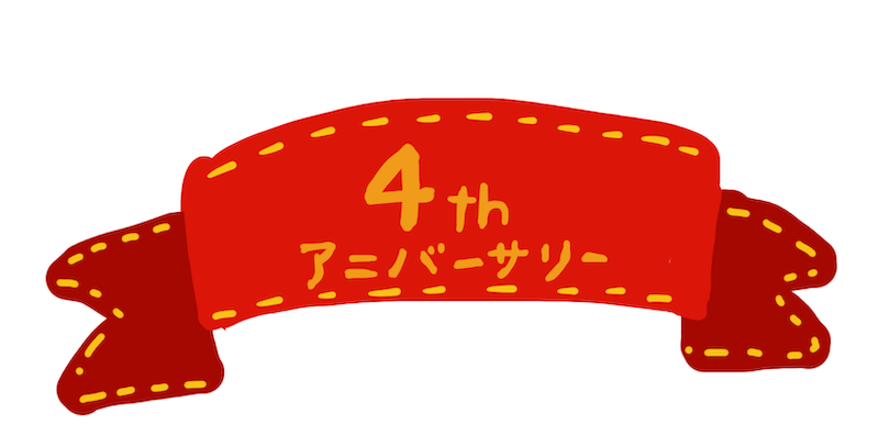 祝 ブログ5年目突入 これからもよろしくね あい言葉は Lalala 祝 ブログ5年目突入 これからもよろしくね あい言葉は Lalala